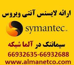 فروش انواع لایسنس های آنتی ویروس سیمانتک -66932635