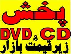 فروش عمدهCD,DVD خام وپخش عمده بازی و نرم افزار