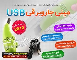 دستگاه مینی جاروبرقی USB