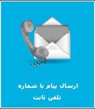 ارسال و دریافت پیام کوتاه با شماره تلفن ثابت و شماره های خاص