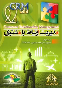 اعطای نمایندگی فروش نرم افزار مدیریت ارتباط با مشتری CRM