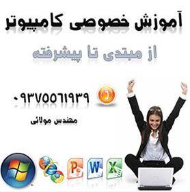 تدریس خصوصی کامپیوتر در منزل