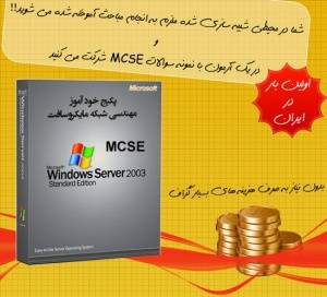 پکیج خود آموز دوره مهندسی شبکه مایکروسافت MCSE