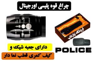 چراغ قوه مارکpolice اصل مدل BCT-8400 با کیف و جعبه