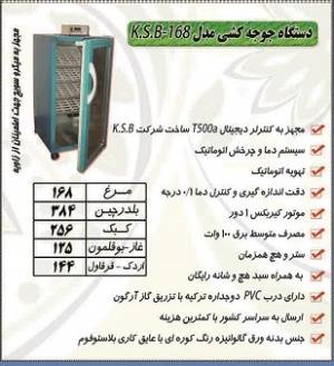 دستگاه جوجه کشی مدل KSB-168 کوهسار سفیر