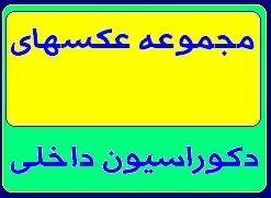 خرید اینترنتی بزرگترین پکیج عکس های دکوراسیون داخلی و خارجی