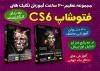 آموزش کامل فتوشاپ cs6