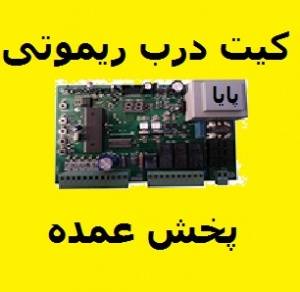 فروش برد درب کنترلی درب اتوماتیک