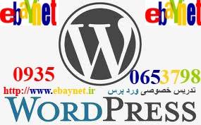 تدریس وآموزش خصوصی ورد پرس (WordPress)