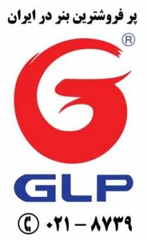 قیمت روز بنر GLP