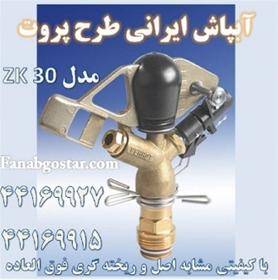 آبپاش زراعی طرح پروت مدل ZK 30