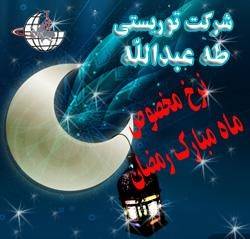 ویزای دبی در رمضان 2009