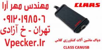 دیاگ ماشین آلات کشاورزی کلاس CLASS