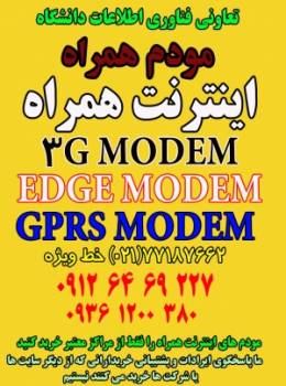 مودم اینترنت همراه،3G MODEM،مودم 3G ،انواع برند های مودم اینترنت سیم کارت