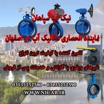 فروش شیر ویفری در اصفهان(نیک آب سپاهان)