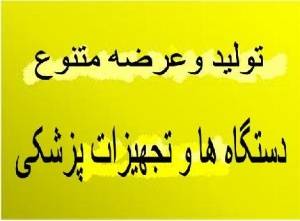 تجهیزات کامل کلینیک های پوست و زیبایی شامل:دستگاه میکرودرمی،هیدرودرمی،الکترولیز جهت رفع دائم موها،دستگاه RF،فارادریک 20 پد،ترمو 5 تشک-تلفن:02188936892