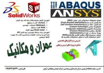 مشاوره و انجام پروژه های ANSYS و المان محدود