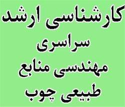 منابع آزمون ارشد سراسری 93 مهندسی منابع طبیعی چوب