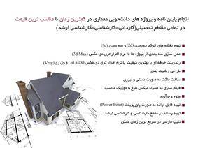 انجام پایان نامه و پروژه های دانشجویی معماری