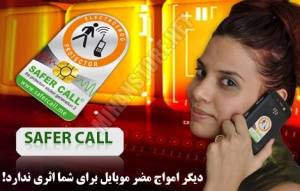 کیت ضد اشعه امواج مضر موبایل