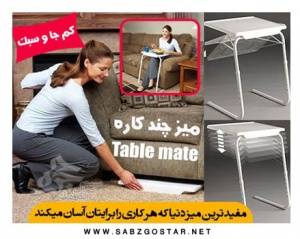 خرید اینترنتی میز Table Mate/ اورجینال