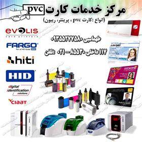 مرکز خدمات کارت pvc , پرینتر , ریبون