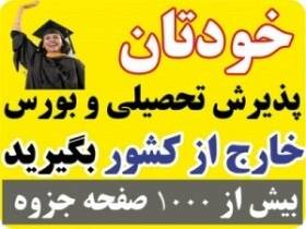 راهکار عملی اخذ پذیرش تحصیلی و بورسیه رایگان خارج کشور (نسخه 2010)/اورجینال