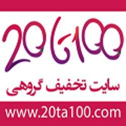 20 تا 100 | سایت تخفیف و خرید گروهی