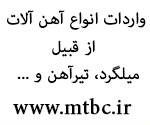 واردات انواع آهن آلات از قبیل میلگرد،تیرآهن