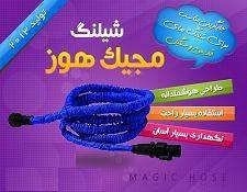 شیلنگ کارواش ایکس هوز Xhose