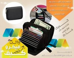 کیف جادویی میکرو والت MICRO WALLET