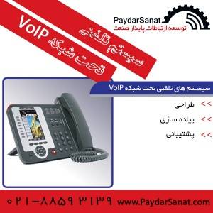 نصب و راه اندازی و پشتیبانی مراکز تلفن VOIP