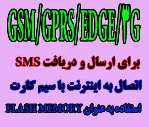 gprs modem،اتصال به اینترنت سیم کارت،اینترنت همراه، GSM MODEM ،اینترنت مسافرتی،اینترنت همراه با دانلود نامحدود،GPRS ایرانسل،GPRS همراه اول