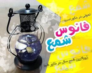 شمع طرح فانوس