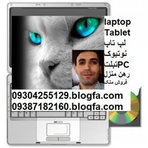 فروش ویژه لپ تاپ های دست دوم ارزان قیمت زیر قیمت بازار با گارانتی09304255129 tablet کارکرده SONY VAIO PCG قیمت لب تاب , لیست قیمت فروش لپ تاب , قیمت