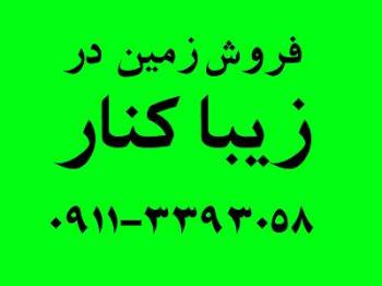 زمین هکتاری زیباکنار 32هکتار  با سند مالکیت