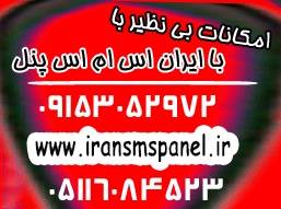 امکاناتی بی نظیر با سرویس های iransmspanel