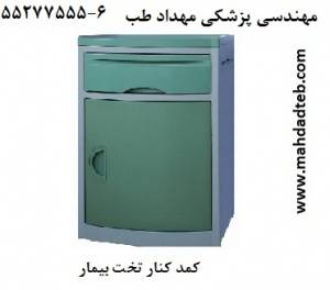 کمد کنار تخت - لاکر 6-55277555 مهداد طب