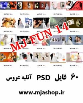 MJ FUN 14 آتلیه عروس