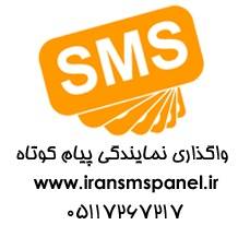 واگذاری نمایندگی پیام کوتاه ایران اس ام اس پنل