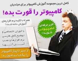 خرید پستی مجموعه آموزشی کامپیوتر را قورت بده