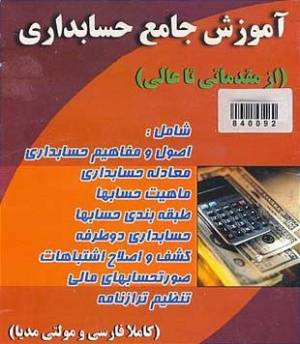 آموزش جامع حسابداری (مقدماتی تا عالی)