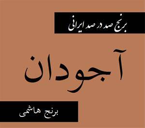 فروش برنج هاشمی اصل « آجودان»