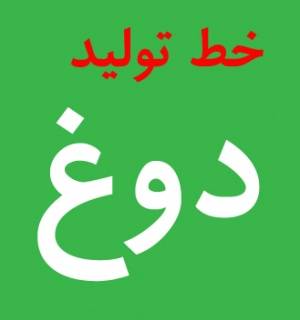 ارائه خط تولید دوغ