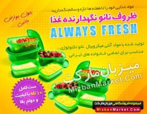 ظروف نگهداری غذا نانو Always Fresh