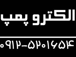 فروش انواع الکترو پمپ