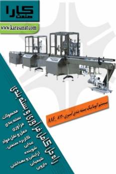 سیستم اتوماتیک بسته بندی اسپری AAF – 8120