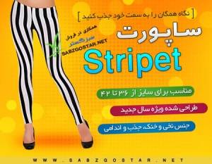 ساپورت طرح جدید استرایپت Stri/pet