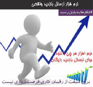 ارسال بازدید واقعی و رایگان فقط10تومان با20%تخفیف