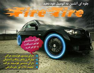 فایر تایر سنسور دار اصل fire tire اورجینال